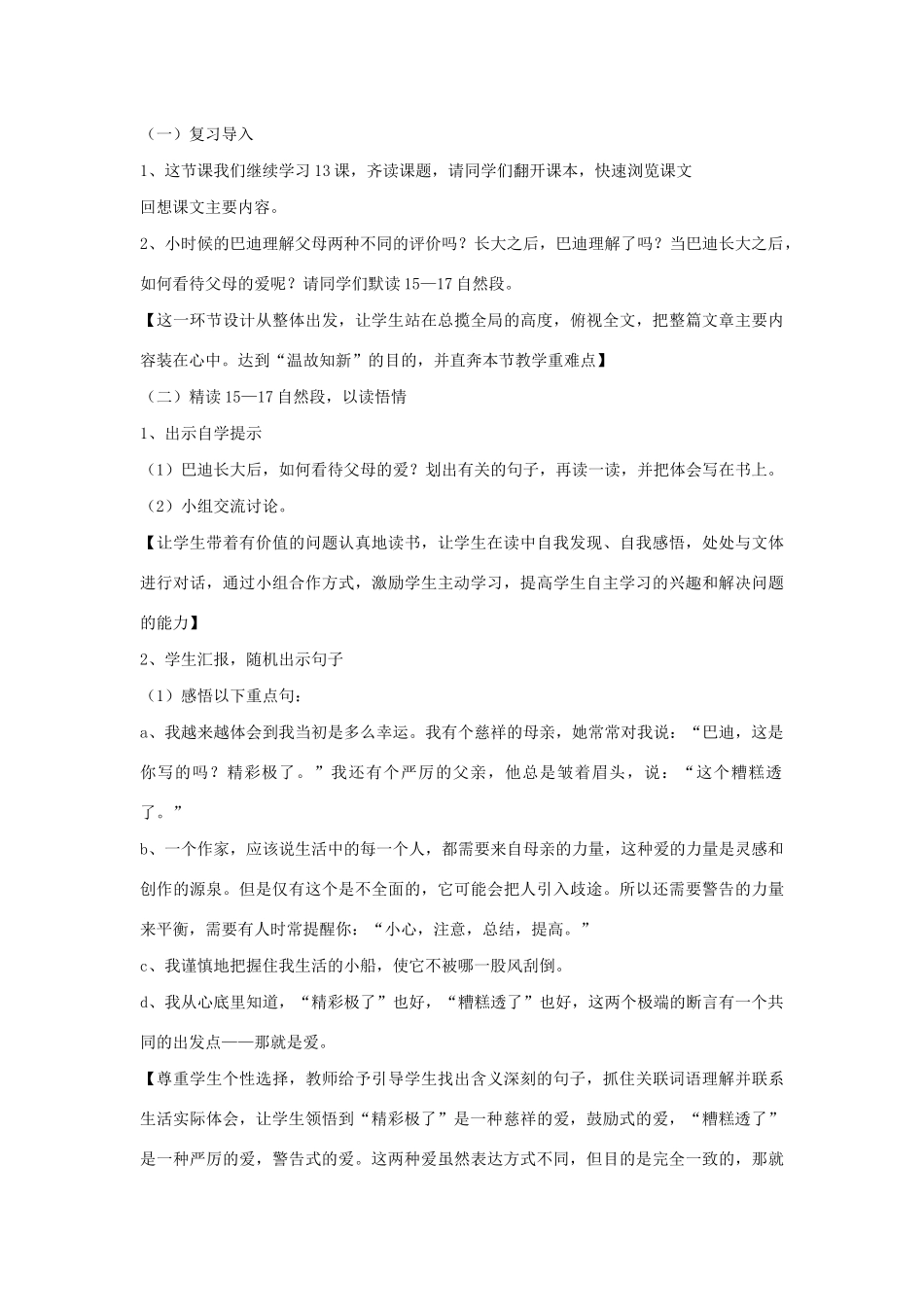 秋六年级语文上册 第三单元 13“精彩极了”和“糟糕透了”说课稿 语文S版-语文S版小学六年级上册语文教案_第2页