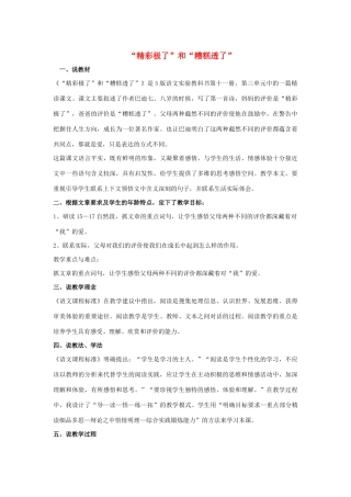 秋六年级语文上册 第三单元 13“精彩极了”和“糟糕透了”说课稿 语文S版-语文S版小学六年级上册语文教案