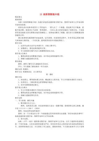 五年级语文上册 第15课《高斯智断瓶中线》教案 西师大版-西师大版小学五年级上册语文教案
