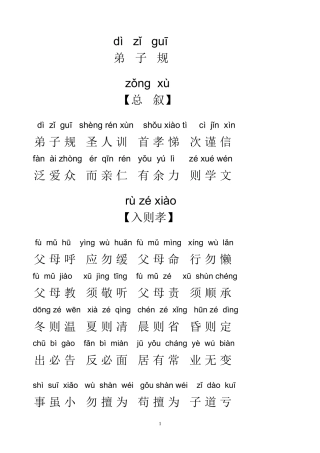 弟子规全文拼音版