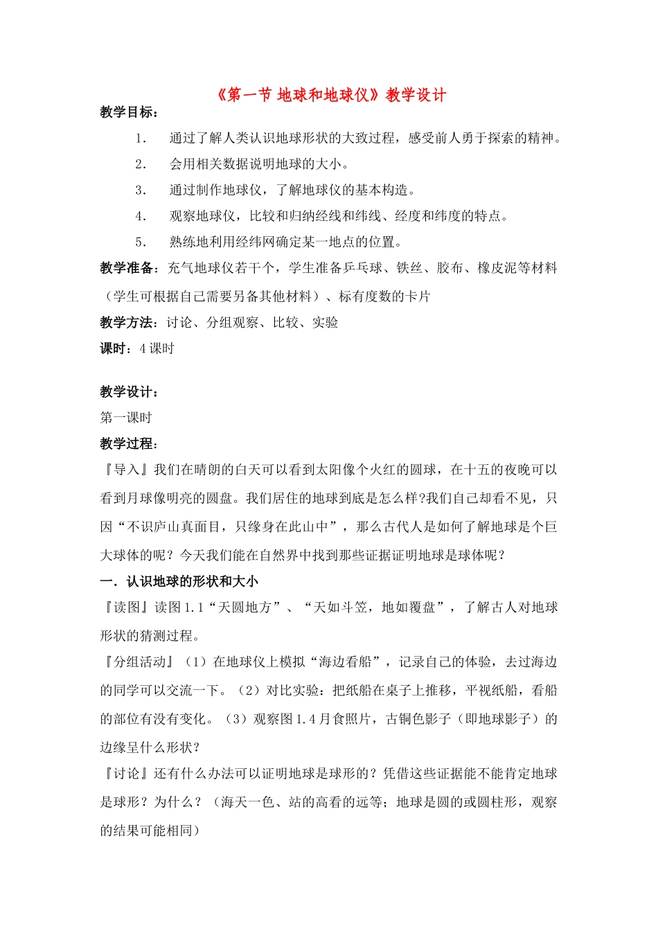 七年级地理第一章第一节　地球和地球仪 教案2人教版_第1页