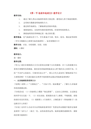 七年级地理第一章第一节　地球和地球仪 教案2人教版