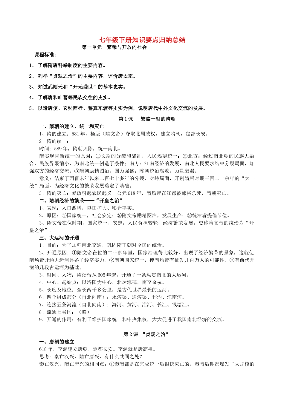 七年级历史下册 知识要点归纳教案 人教新课标版_第1页