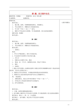 五年级语文《在大海中永生》教案 苏教版