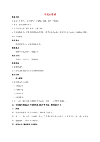 四年级语文上册  早发白帝城 2教案 人教版
