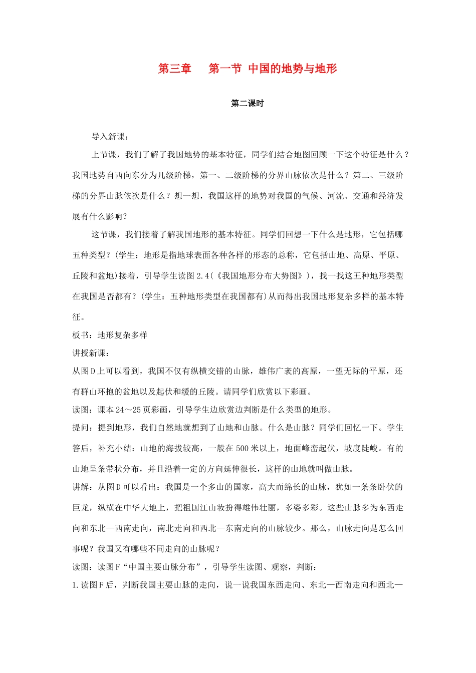 七年级地理上册 3.1《中国的地势与地形》第二课时教案 中图版_第1页