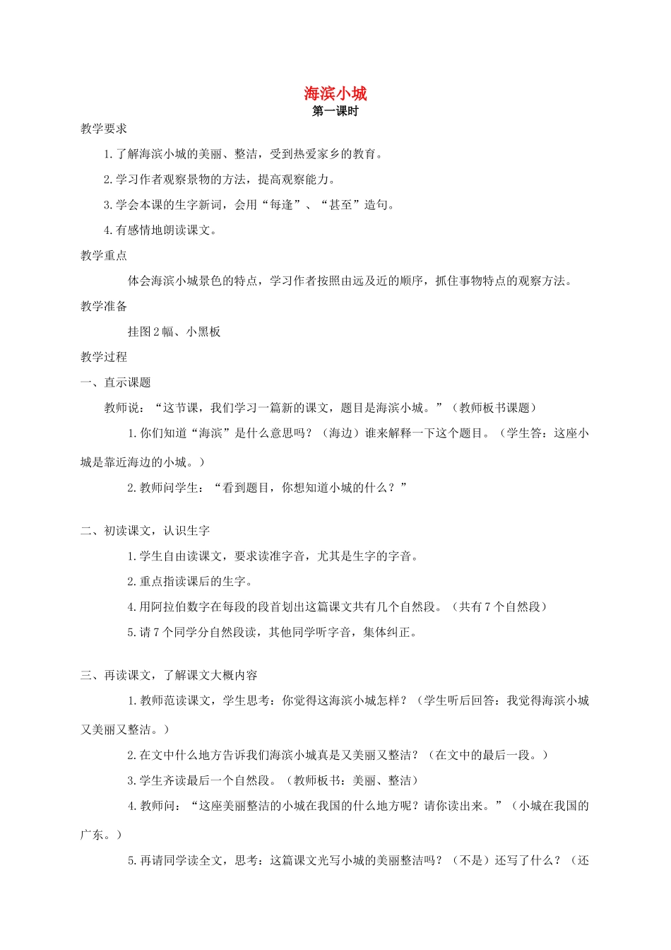 四年级语文 《海滨小城》教案 人教版_第1页