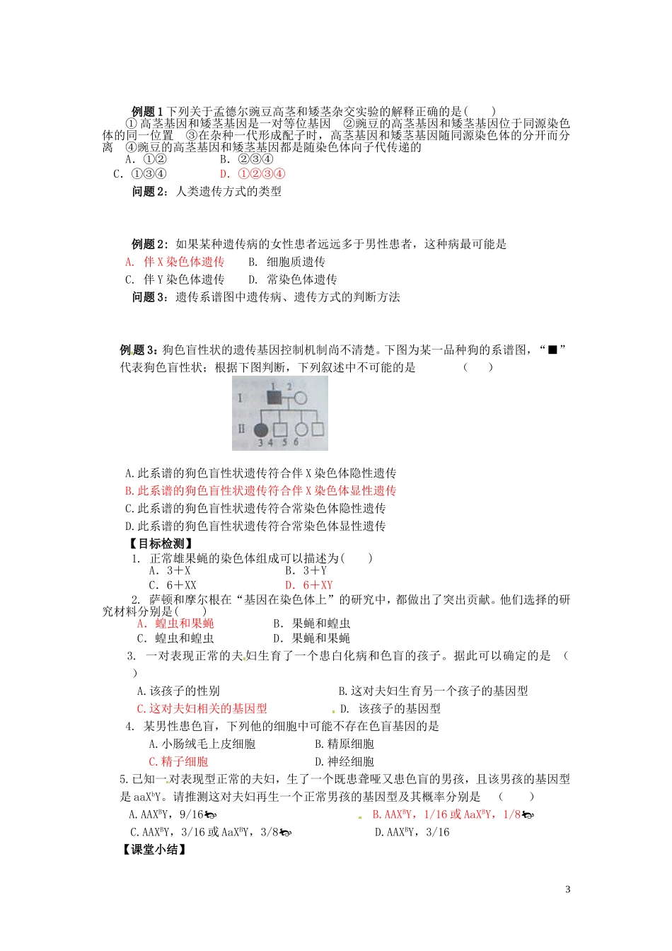 云南省德宏州梁河县第一中学高中生物 第二章 第2节 基因位于染色体上 第3节 伴性遗传导学案 新人教版必修2 _第3页