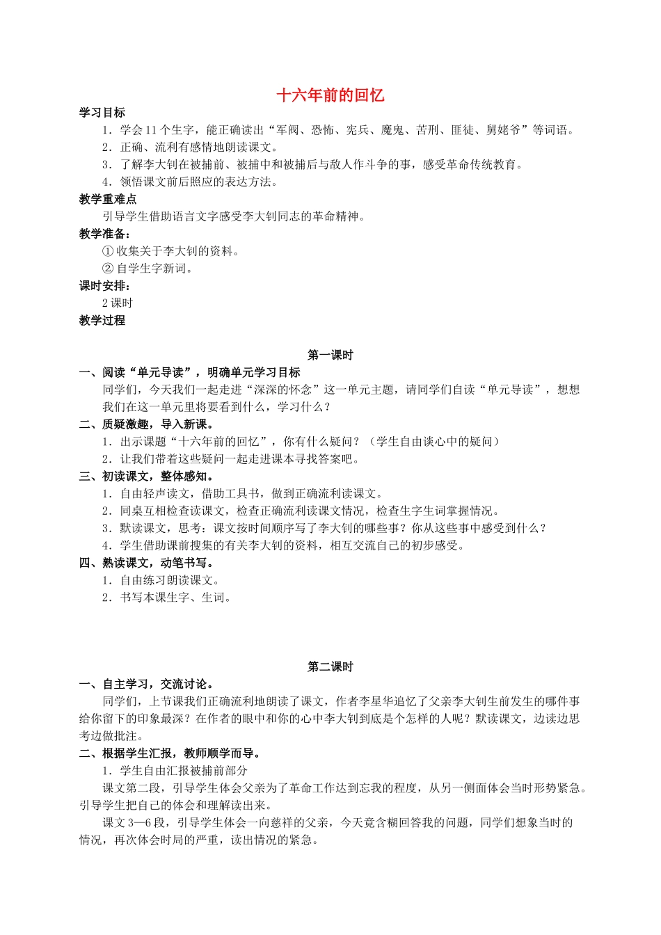 六年级语文 十六年前的回忆2教案 人教新课标版_第1页