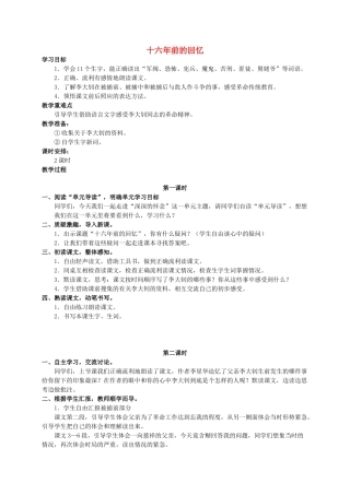六年级语文 十六年前的回忆2教案 人教新课标版