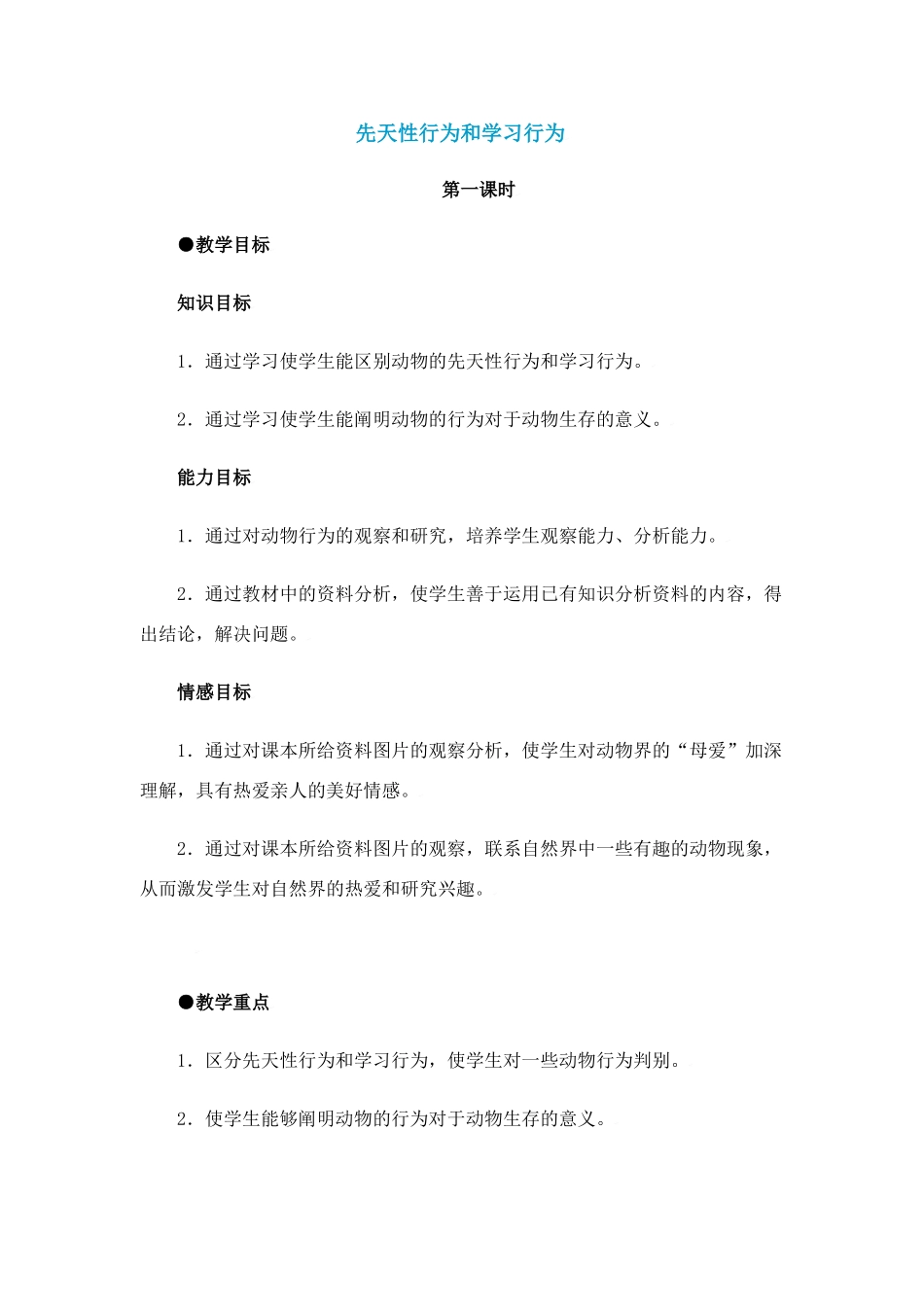 先天性行为和学习行1_第1页
