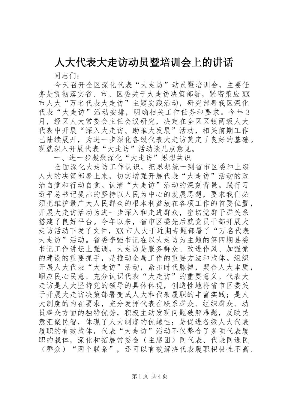 人大代表大走访动员暨培训会上的讲话发言_第1页