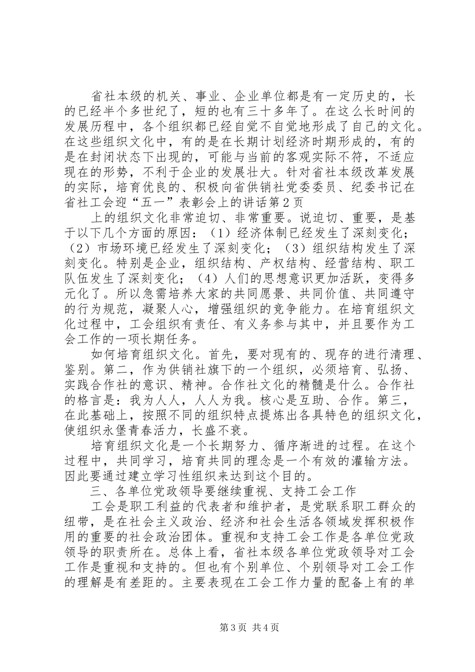 省供销社党委委员、纪委书记在省社工会迎“五一”表彰会上的讲话发言_第3页