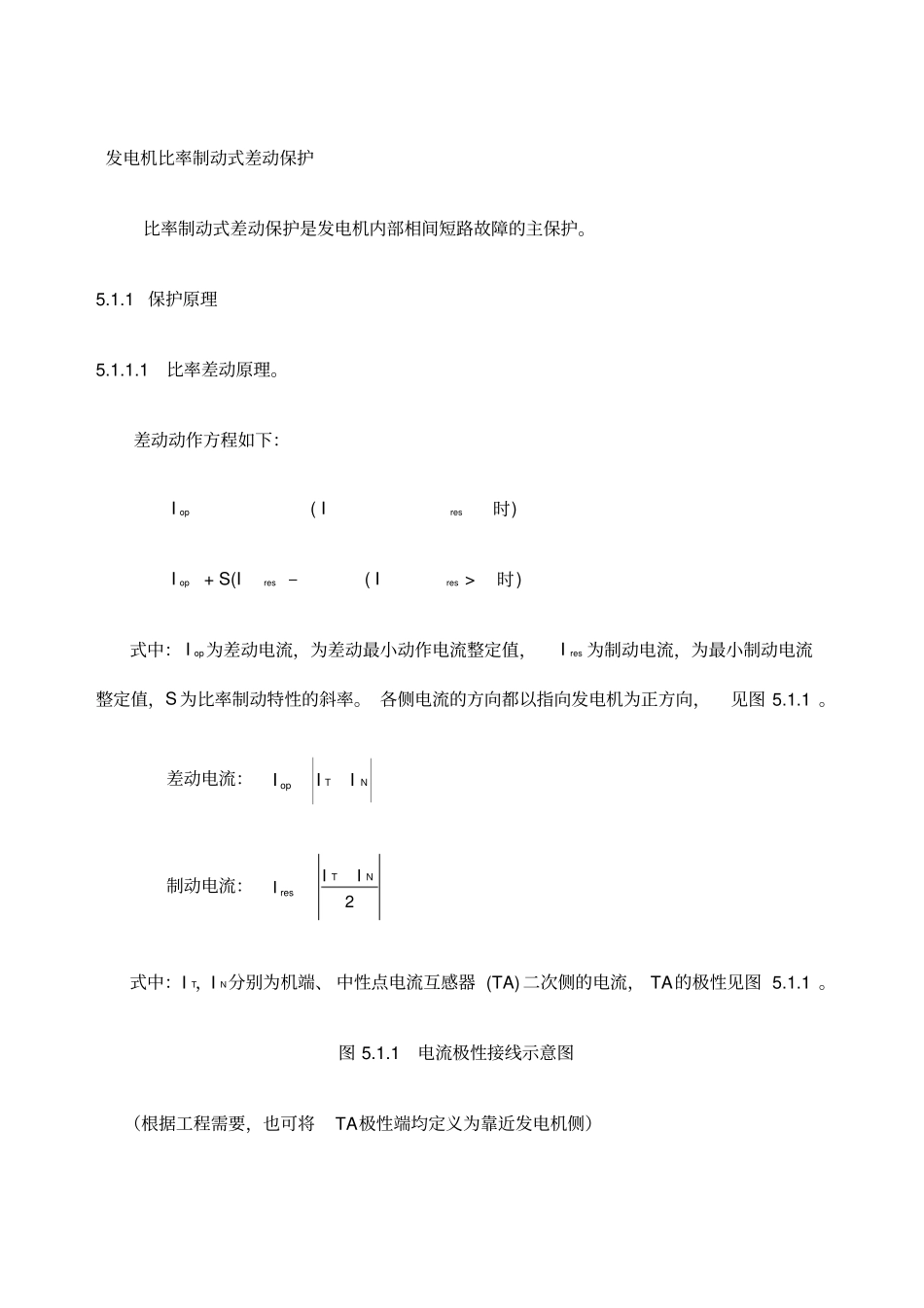发电机差动保护原理_第1页