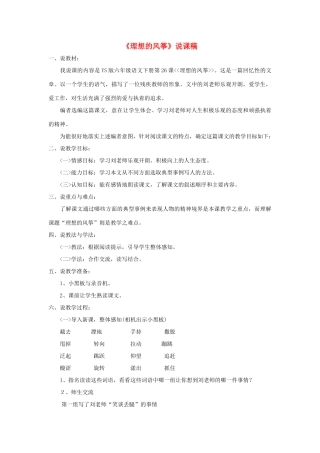 六年级语文下册 第六单元 26 理想的风筝说课稿 语文S版-语文S版小学六年级下册语文教案