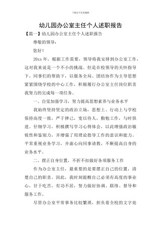 幼儿园办公室主任个人述职报告