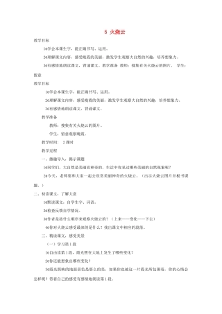 四年级语文上册 第5课《火烧云》教案 西师大版-西师大版小学四年级上册语文教案