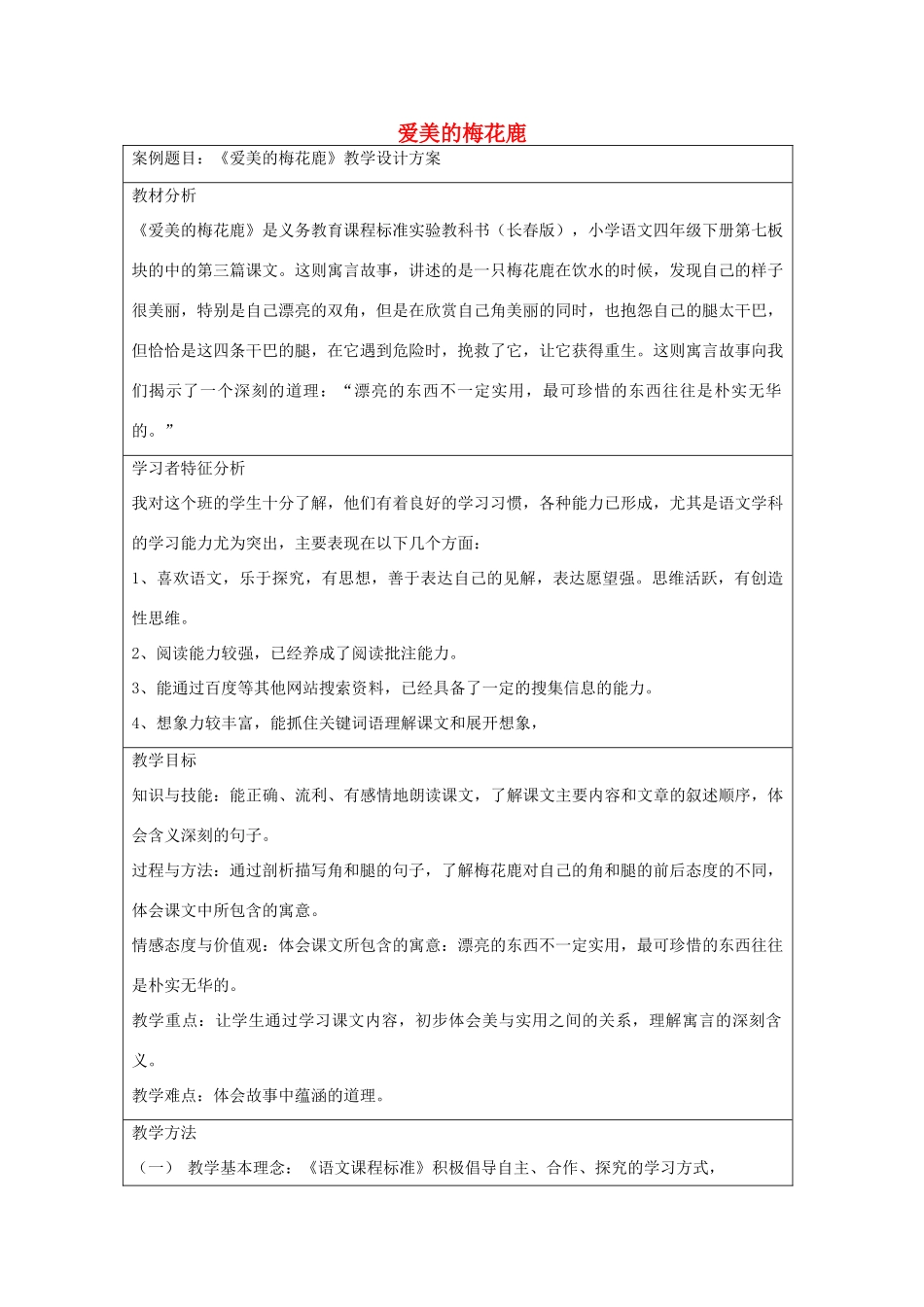 四年级语文下册 7.3爱美的梅花鹿教案3 长春版-长春版小学四年级下册语文教案_第1页