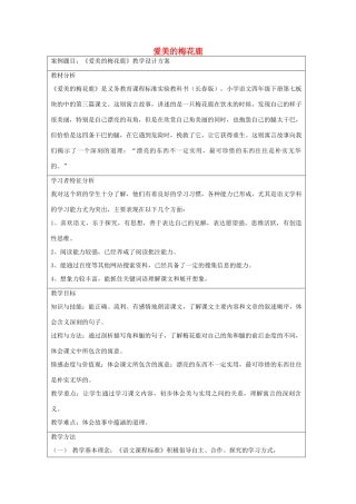 四年级语文下册 7.3爱美的梅花鹿教案3 长春版-长春版小学四年级下册语文教案
