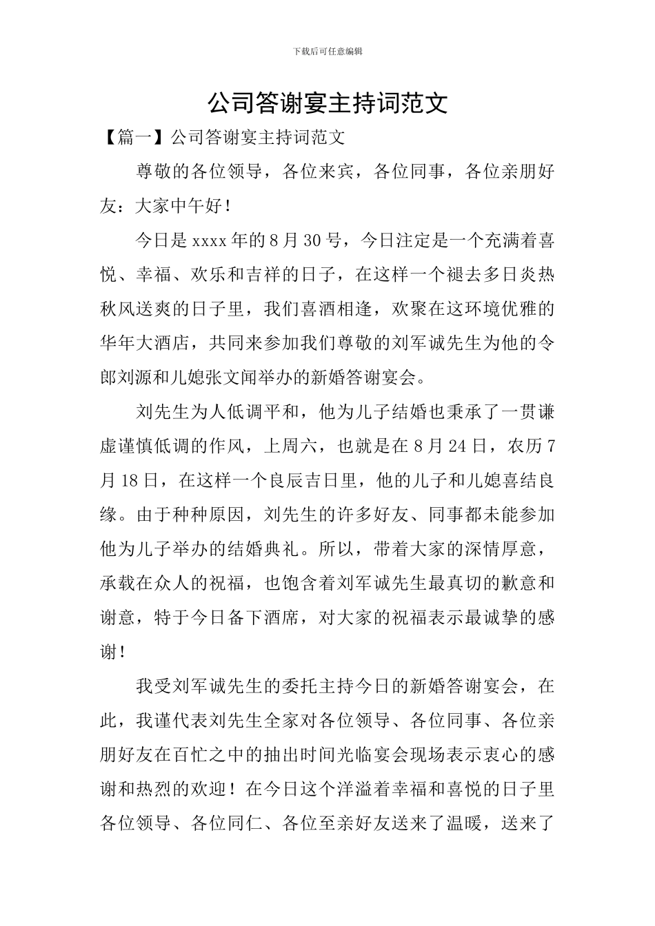 公司答谢宴主持词范文_第1页