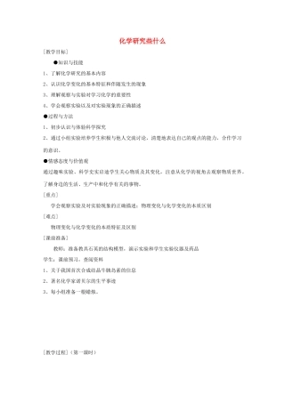 九年级化学上册 1.2化学研究些什么教案（第一课时） 沪教版
