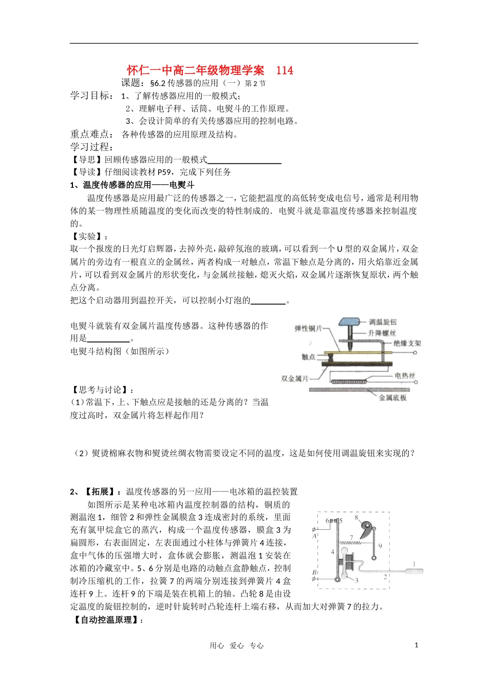江苏省怀仁一中高二物理 6.2传感器的应用（一）二课时学案 新人教版选修3-2_第1页