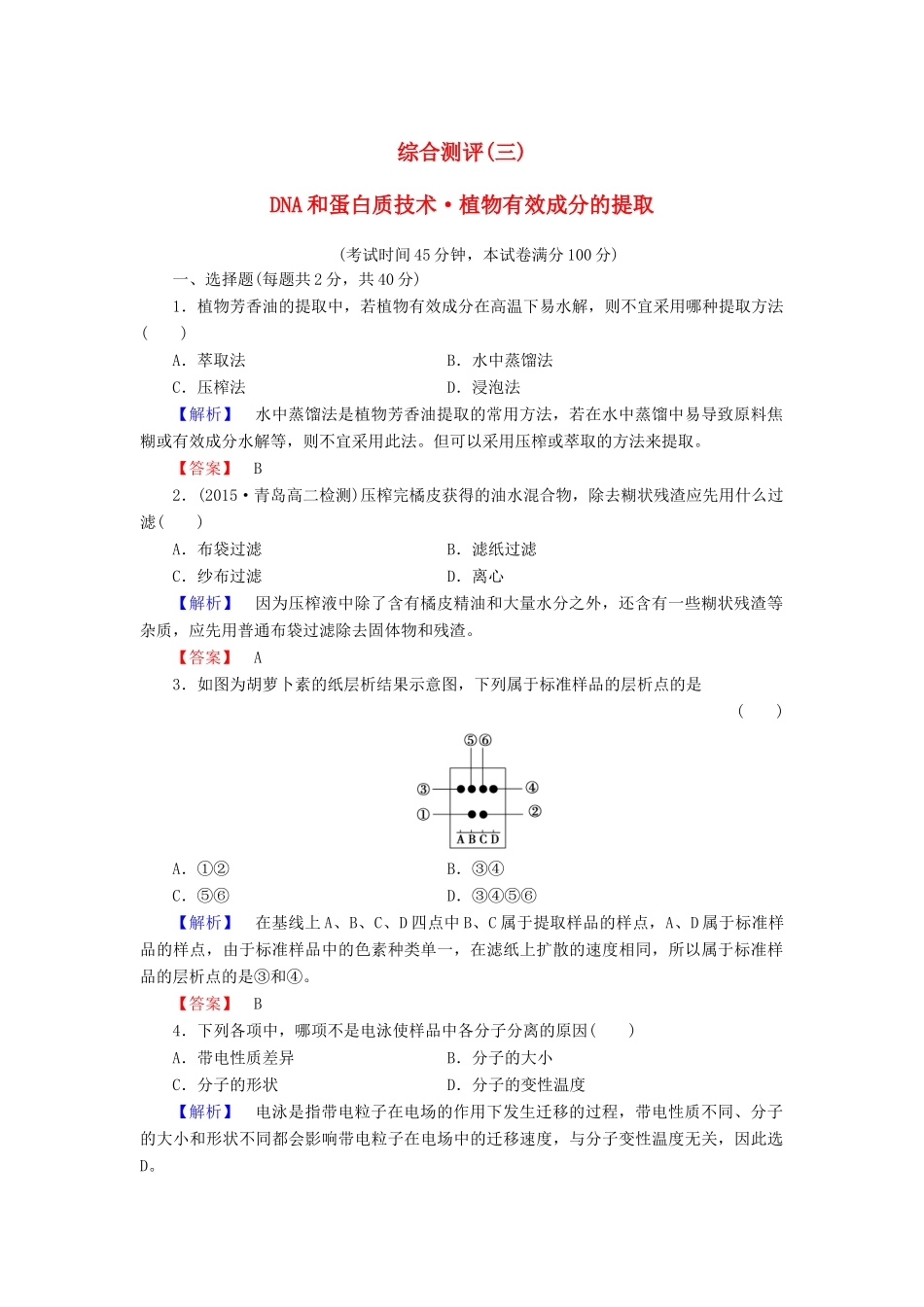 新新学案高三生物一轮复习 综合测评3 DNA和蛋白质技术 植物有效成分的提取 新人教版选修1-新人教版高三选修1生物学案_第1页