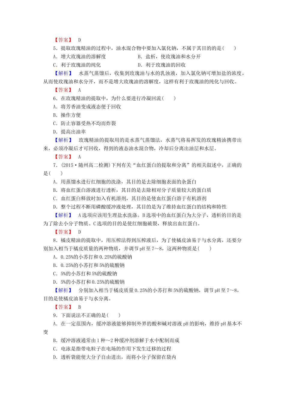 新新学案高三生物一轮复习 综合测评3 DNA和蛋白质技术 植物有效成分的提取 新人教版选修1-新人教版高三选修1生物学案_第2页