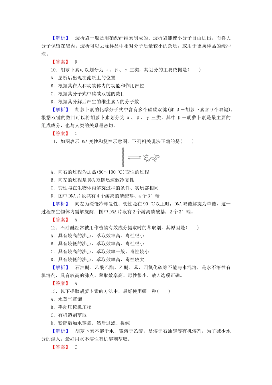 新新学案高三生物一轮复习 综合测评3 DNA和蛋白质技术 植物有效成分的提取 新人教版选修1-新人教版高三选修1生物学案_第3页