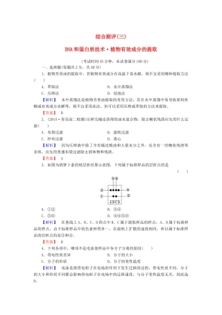 新新学案高三生物一轮复习 综合测评3 DNA和蛋白质技术 植物有效成分的提取 新人教版选修1-新人教版高三选修1生物学案