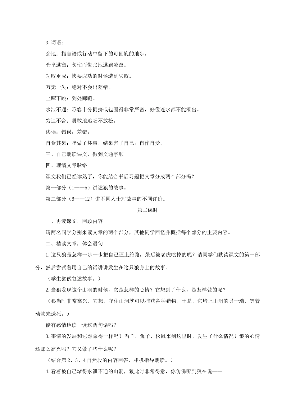 六年级语文下册 8.2不留余地的狼教案1 长春版-长春版小学六年级下册语文教案_第2页