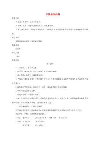 六年级语文下册 8.2不留余地的狼教案1 长春版-长春版小学六年级下册语文教案