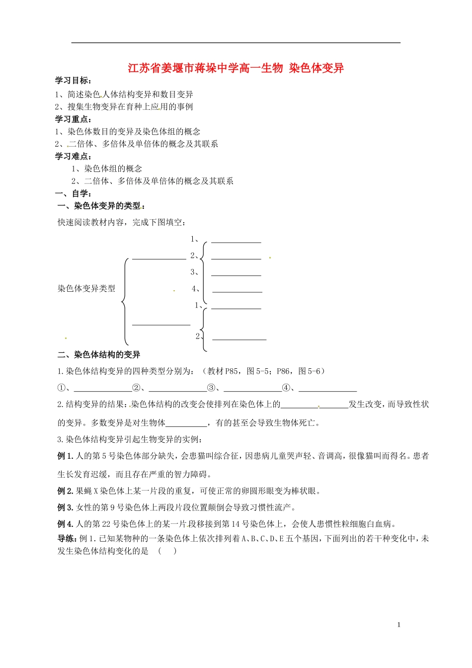 江苏省姜堰市蒋垛中学高一生物 染色体变异_第1页