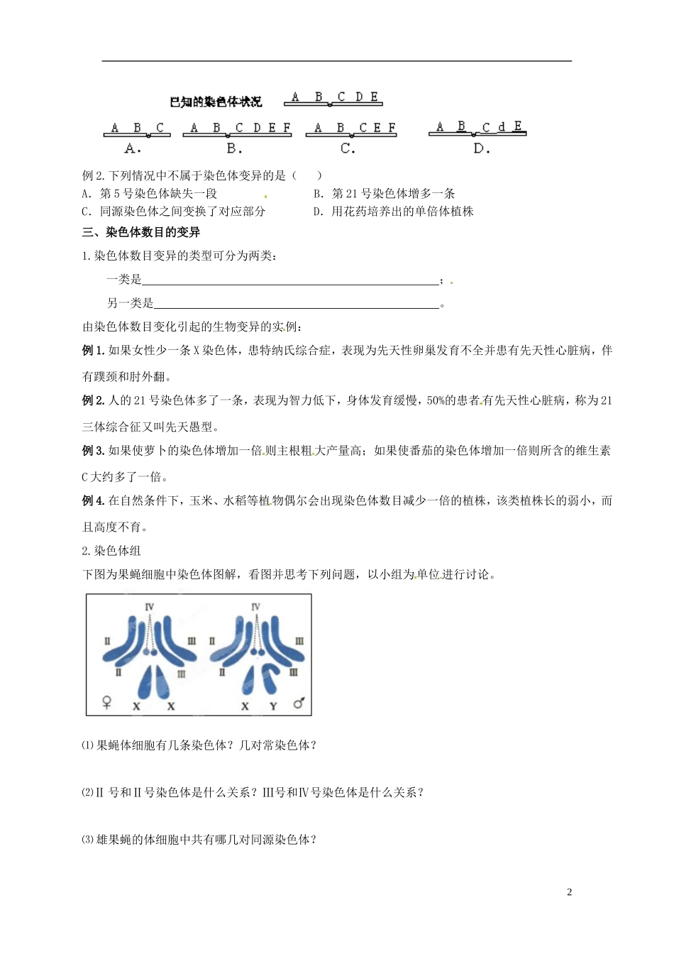 江苏省姜堰市蒋垛中学高一生物 染色体变异_第2页