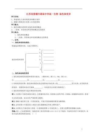 江苏省姜堰市蒋垛中学高一生物 染色体变异