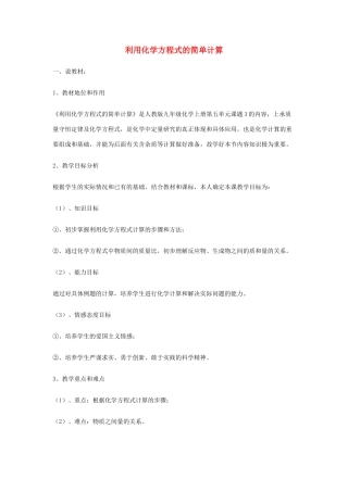 九年级化学上册 第五单元 化学方程式 课题 3 利用化学方程式的简单计算说课稿（新版）新人教版-（新版）新人教版初中九年级上册化学教案