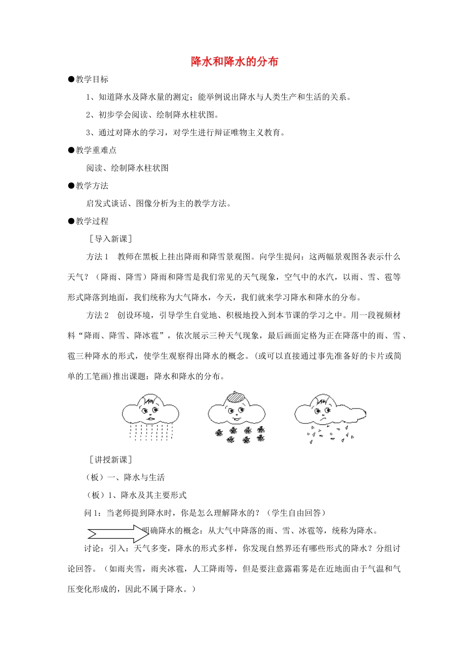 七年级地理上册 3.3 降水和降水的分布教案4 （新版）新人教版-（新版）新人教版初中七年级上册地理教案_第1页