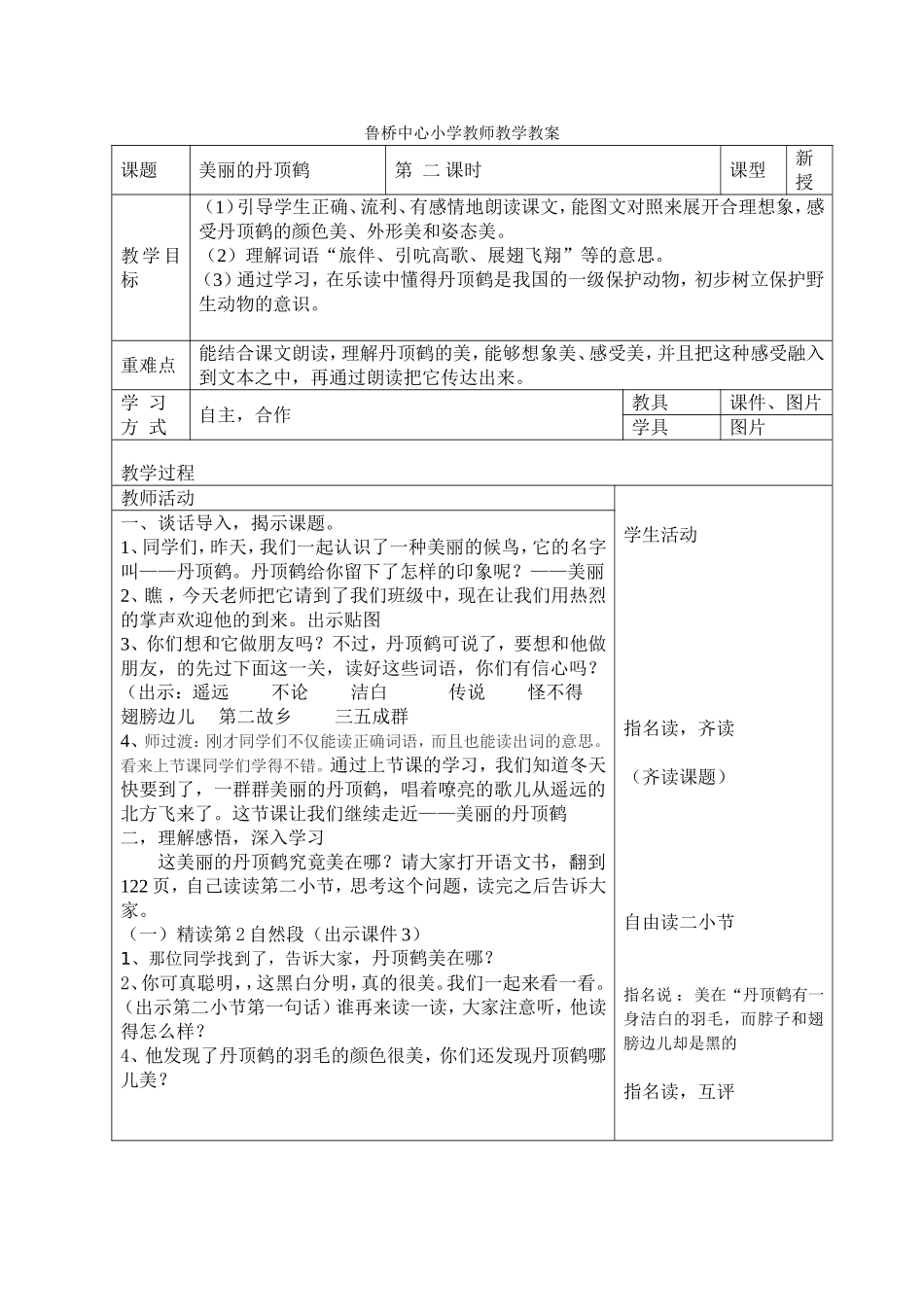 美丽的丹顶鹤设计_第1页