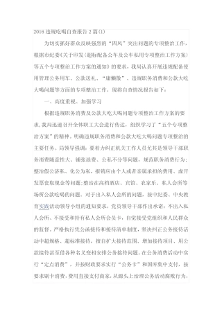 2016违规吃喝自查报告2篇 