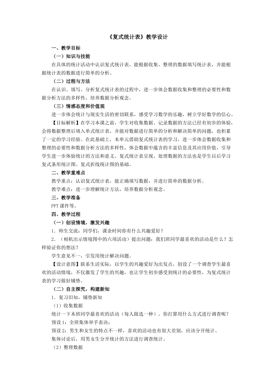 人教2011版小学数学三年级《复式统计表》-(4)_第1页