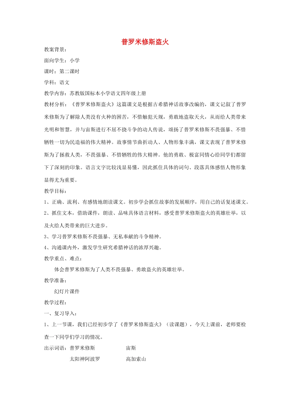 四年级语文上册《普罗米修斯盗火》教学设计3 苏教版_第1页