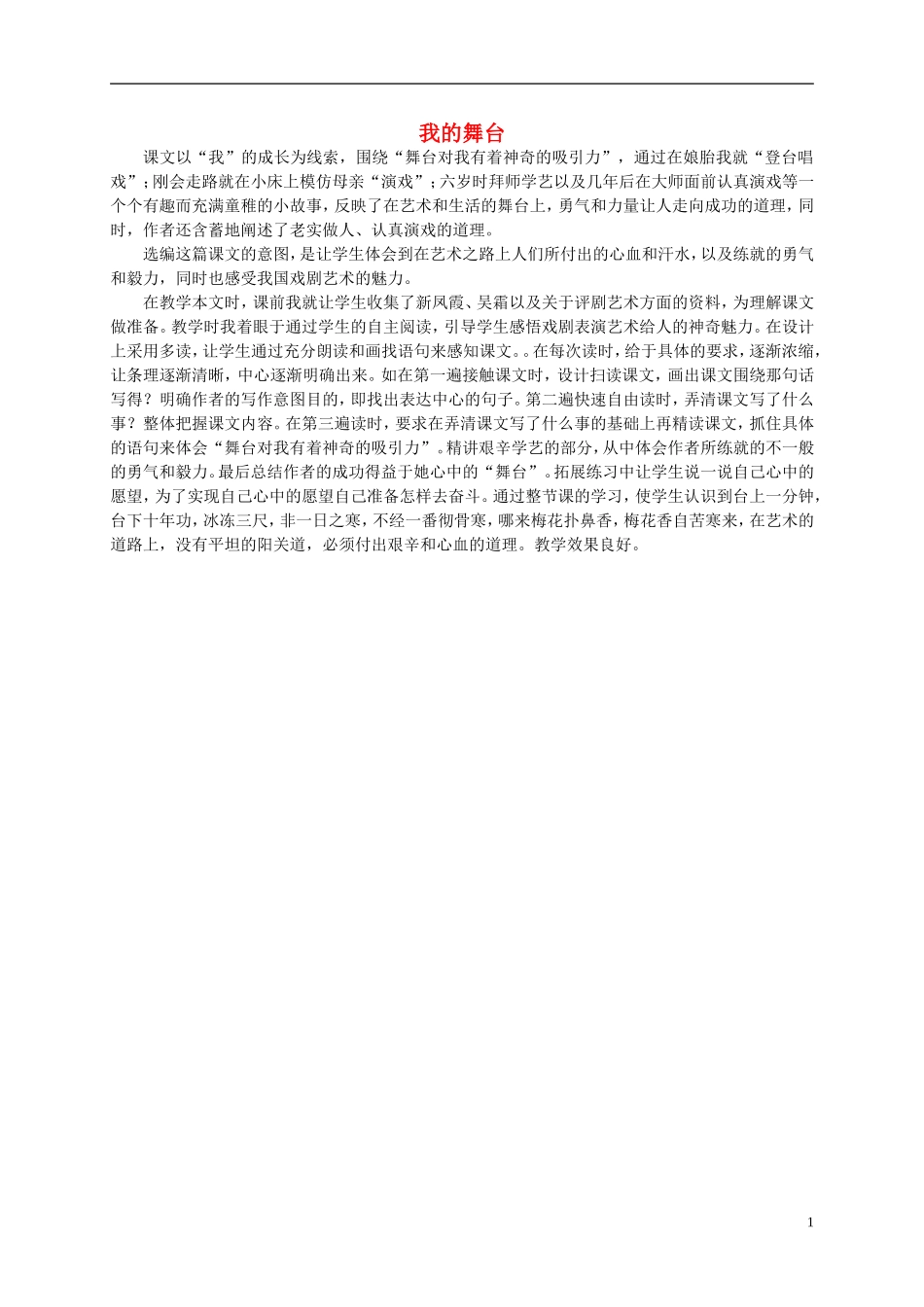 六年级语文上册 我的舞台教学反思（1） 人教新课标版_第1页