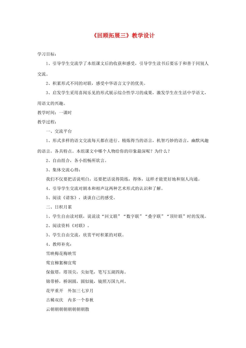 五年级语文下册《回顾 拓展三》教学设计1 新人教版-新人教版小学五年级下册语文教案_第1页