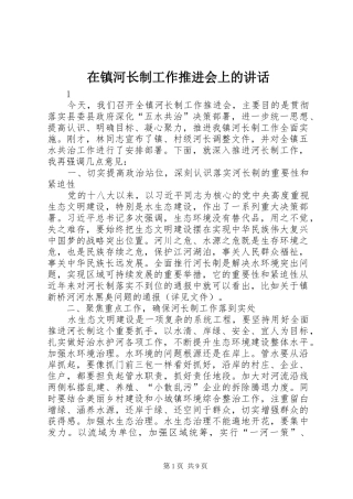 在镇河长制工作推进会上的讲话发言