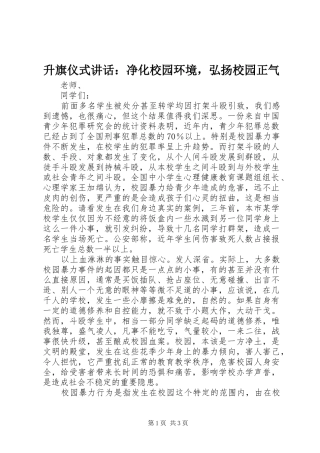 升旗仪式讲话发言：净化校园环境，弘扬校园正气