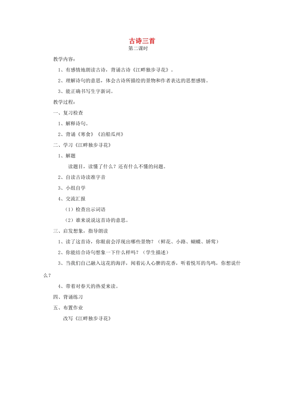 四年级语文下册 5 古诗三首（第2课时）教案 语文S版-语文S版小学四年级下册语文教案_第1页