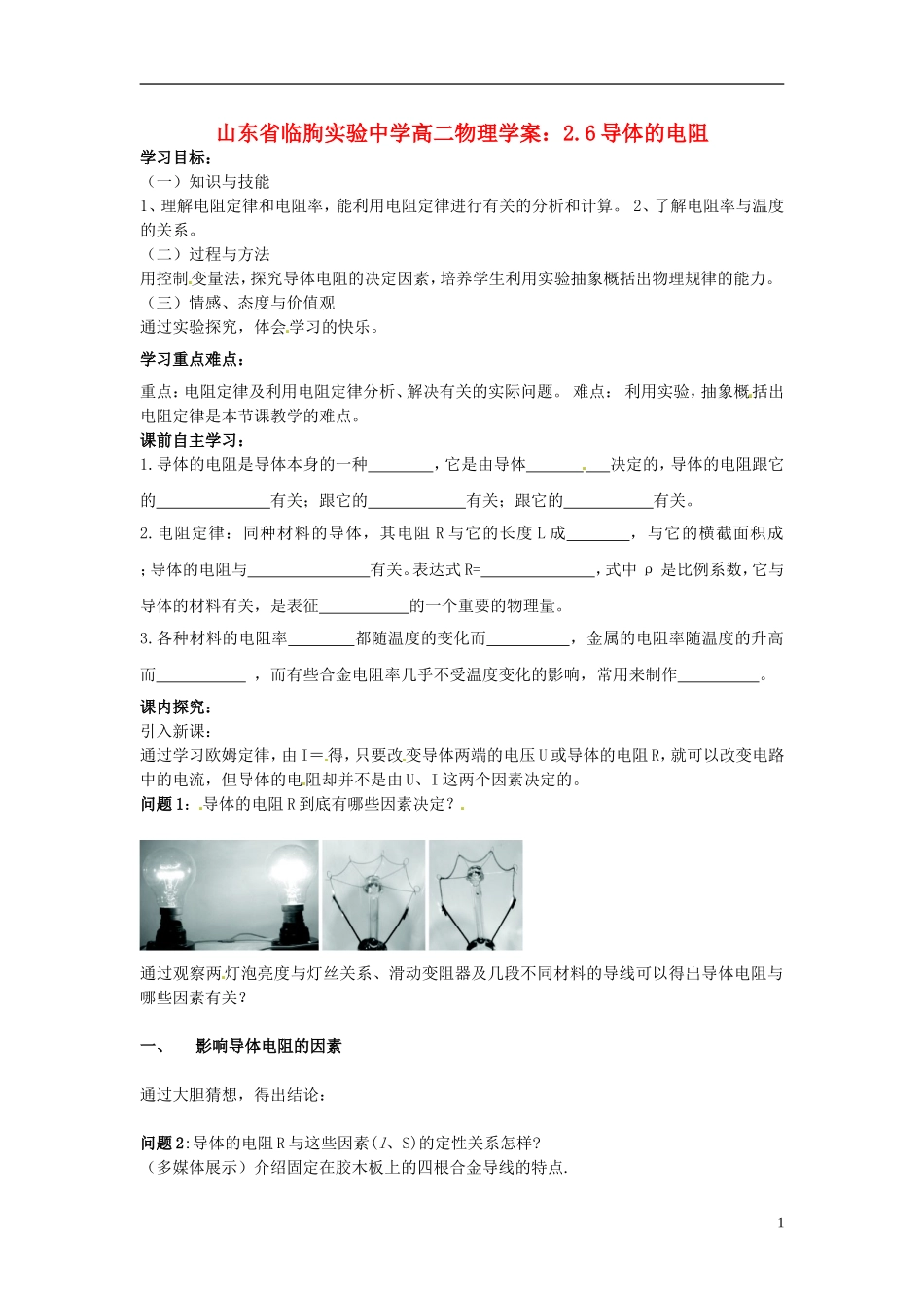 山东省临朐实验中学高二物理 2.6导体的电阻学案_第1页