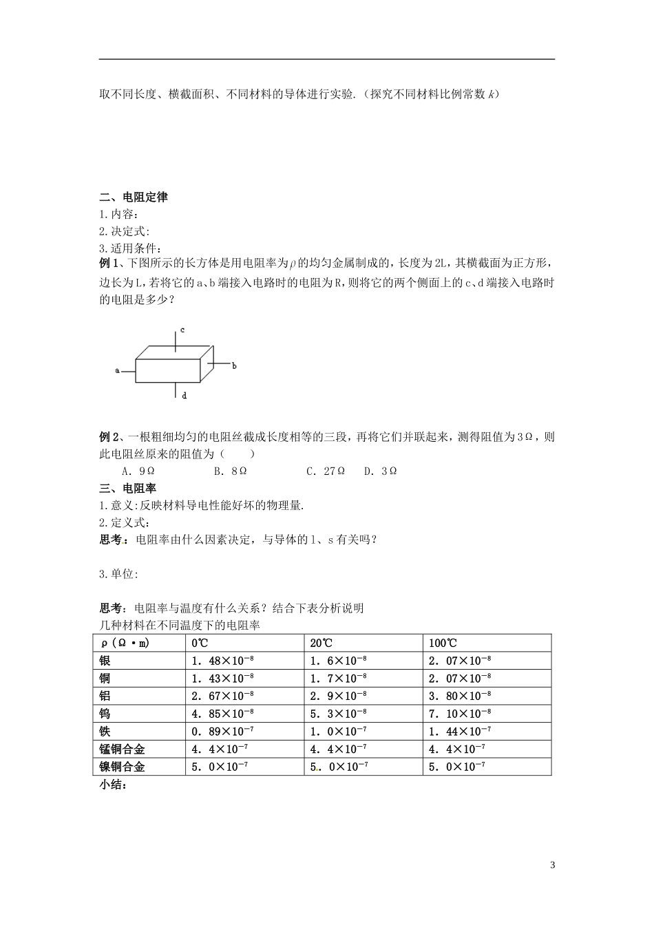 山东省临朐实验中学高二物理 2.6导体的电阻学案_第3页