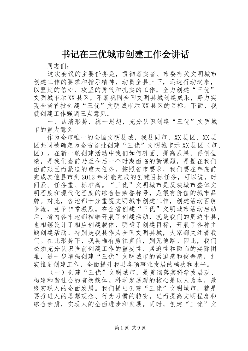 书记在三优城市创建工作会讲话发言_第1页