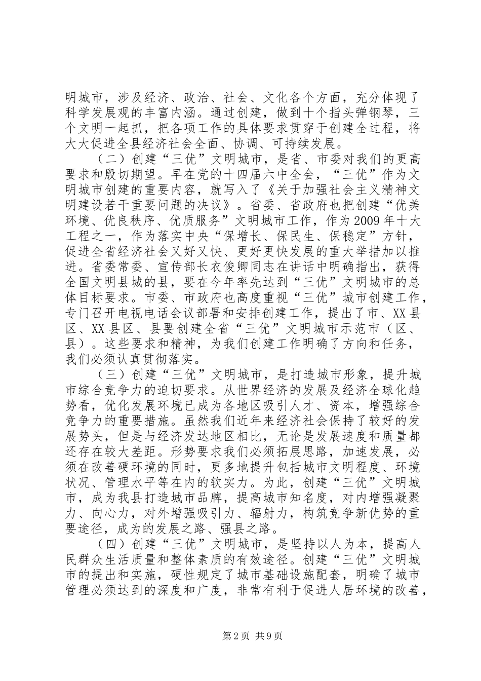 书记在三优城市创建工作会讲话发言_第2页